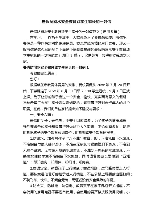 暑假防溺水安全教育致学生家长的一封信范文（通用5篇）