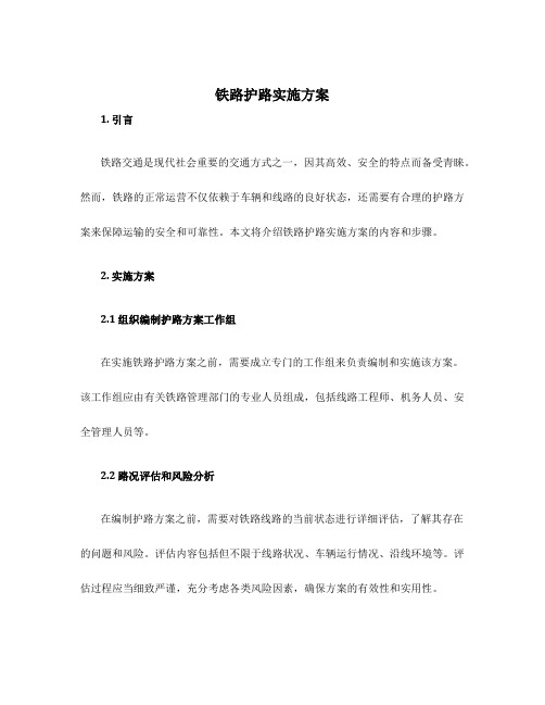 铁路护路实施方案