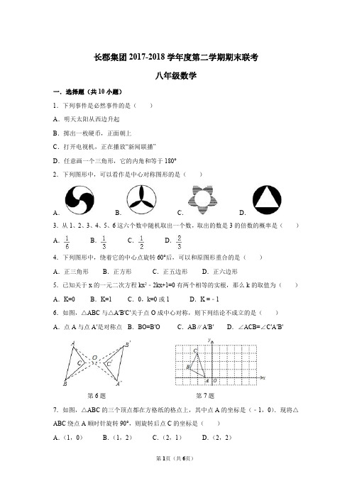 湖南省长沙市长郡集团 2017-2018 学年度八年级数学第二学期期末联考