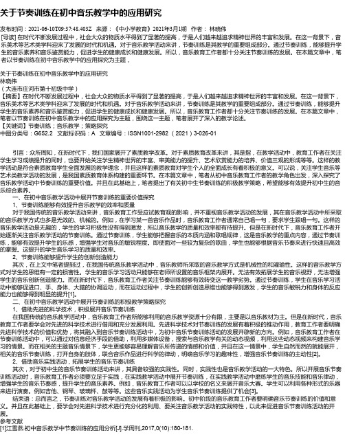 关于节奏训练在初中音乐教学中的应用研究