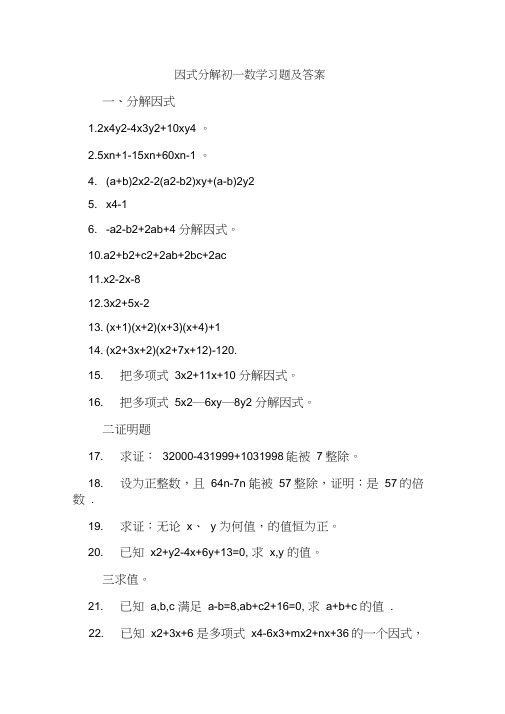 因式分解初一数学习题及答案