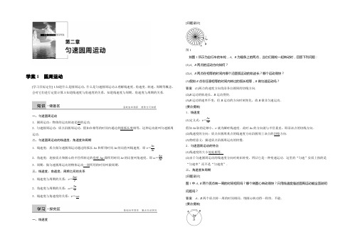 【创新设计】2021-2022学年高一物理教科版必修2学案：第二章 1 圆周运动 