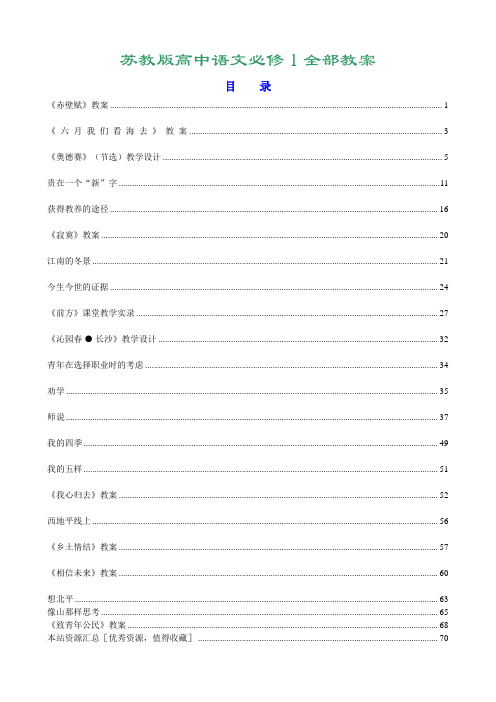 苏教版高中语文必修1全部教案