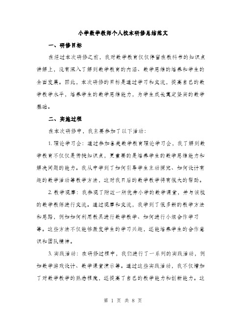 小学数学教师个人校本研修总结范文（三篇）