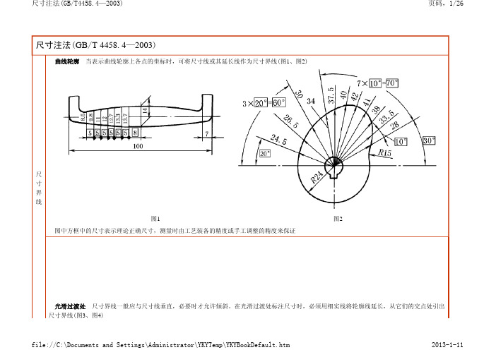 GB4458.4-2003 尺寸标注