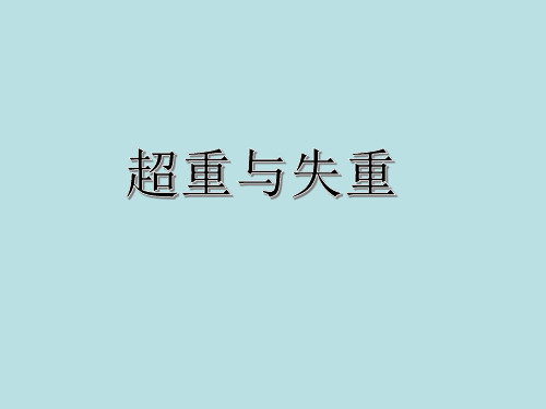 广东省惠州市惠东燕岭学校2018-2019学年高一物理人教版必修1第4章牛顿运动定律—超重失重课件(共18张PPT)