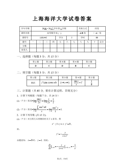 上海海洋大学16-17高数C期末A卷(答案)