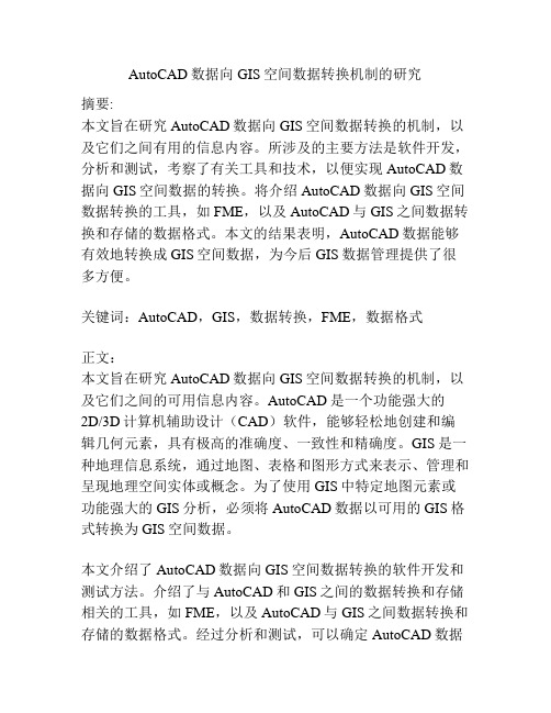 AutoCAD数据向GIS空间数据转换机制的研究