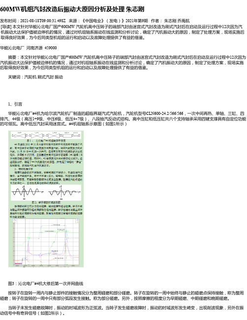 600MW机组汽封改造后振动大原因分析及处理朱志刚