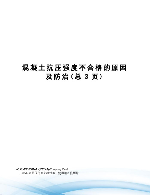 混凝土抗压强度不合格的原因及防治