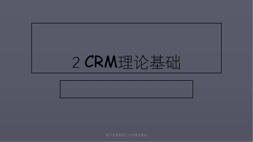 客户关系管理2-CRM理论基础课件