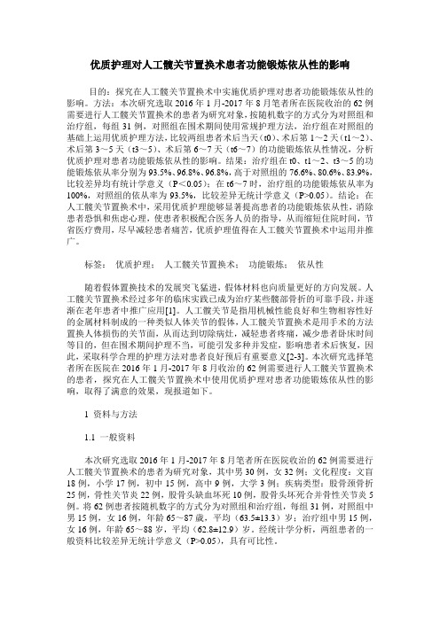 优质护理对人工髋关节置换术患者功能锻炼依从性的影响