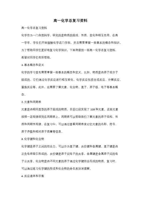 高一化学总复习资料