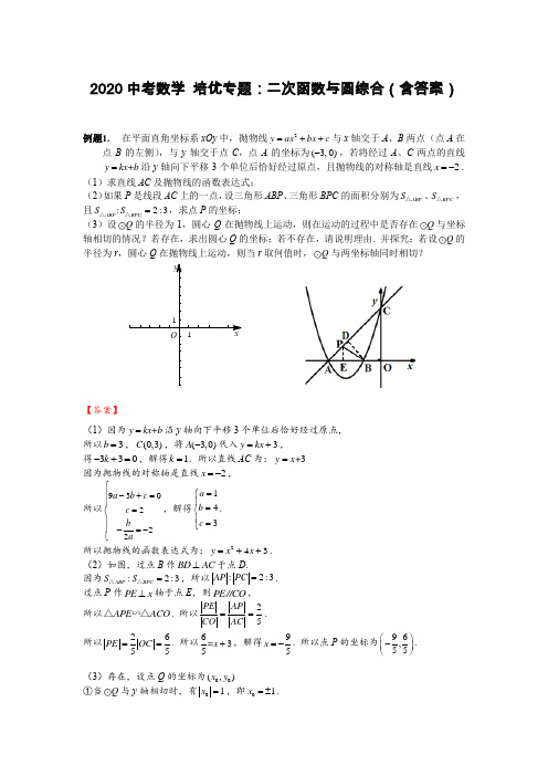 2020中考数学 二次函数培优专题：二次函数与圆综合(含答案)