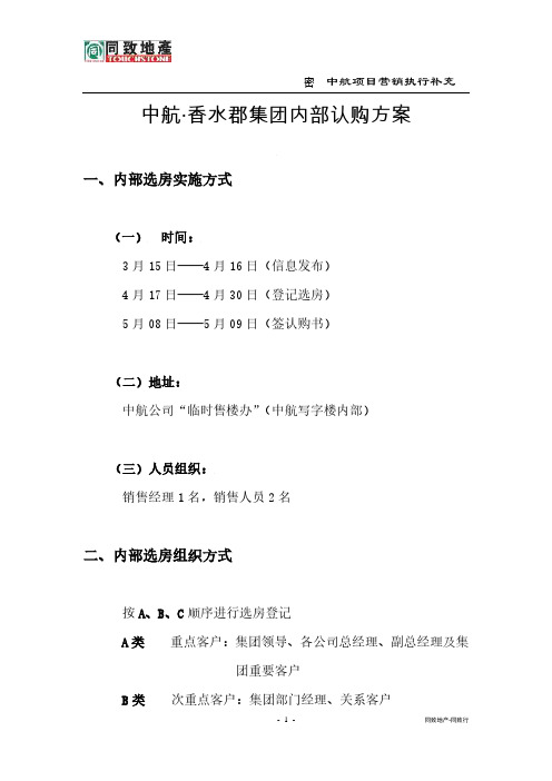 房地产-中航·香水郡集团内部认购方案
