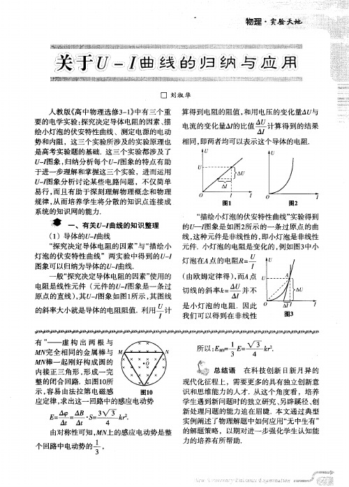 关于U-I曲线的归纳与应用