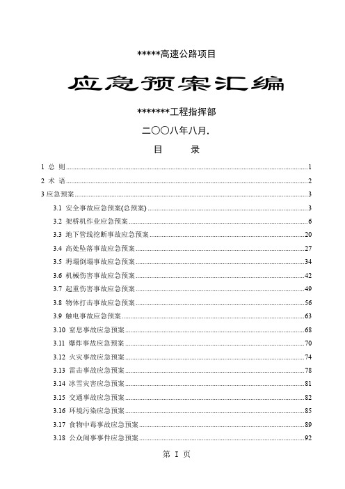 《 高速公路工程安全事故应急预案全编 》-104页word资料