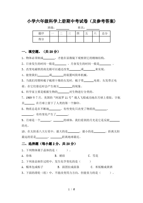 小学六年级科学上册期中考试卷(及参考答案)