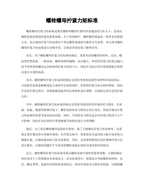 螺栓螺母拧紧力矩标准