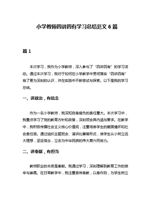 小学教师四讲四有学习总结范文6篇