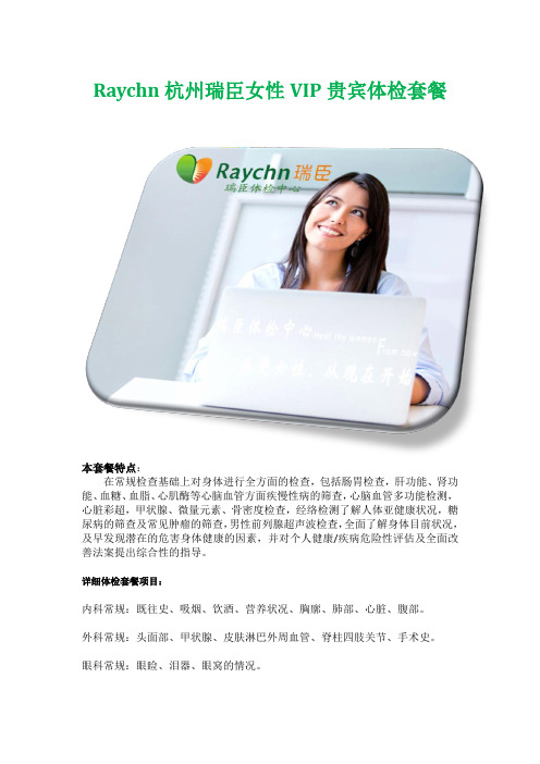 Raychn杭州瑞臣女性VIP贵宾体检套餐详解