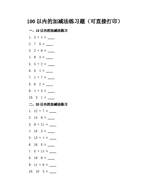 100以内的加减法练习题(可直接打印)