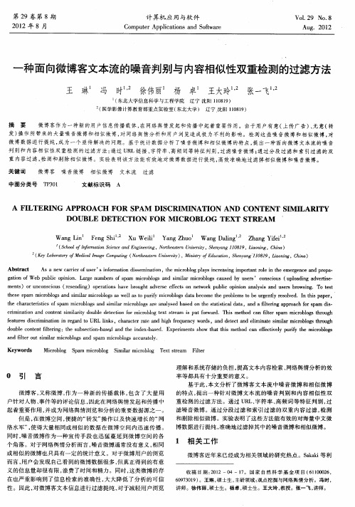 一种面向微博客文本流的噪音判别与内容相似性双重检测的过滤方法