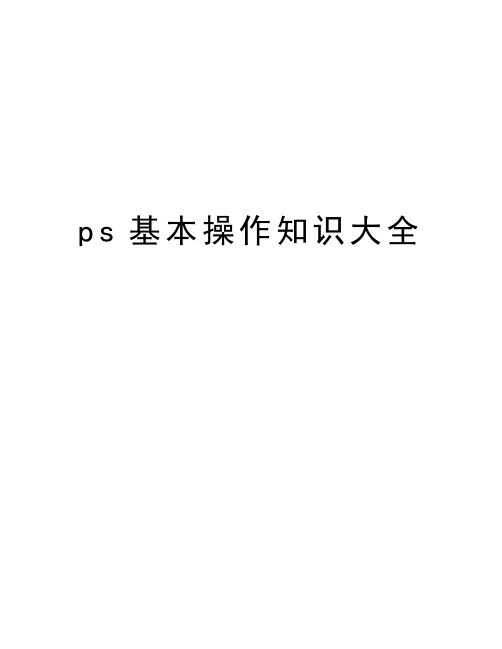 ps基本操作知识大全教学文案