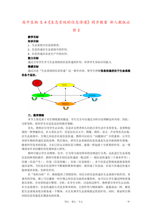 高中生物 5.4《生态系统的信息传递》同步教案 新人教版必修3