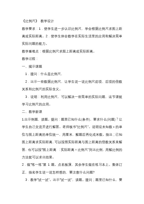 3《比例尺》教案公开课教学