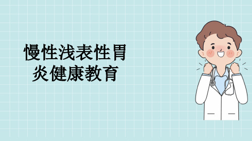 慢性浅表性胃炎健康教育