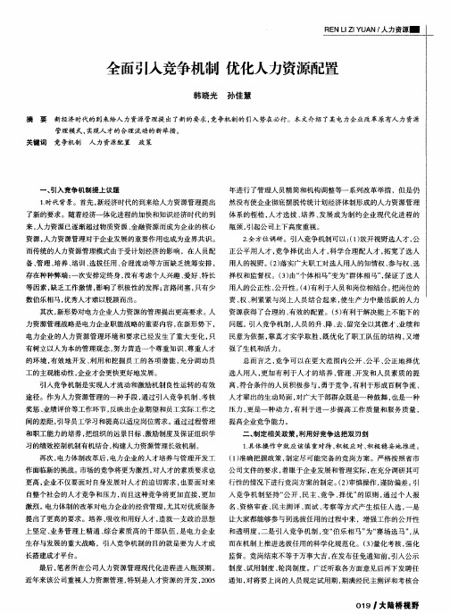 全面引入竞争机制 优化人力资源配置