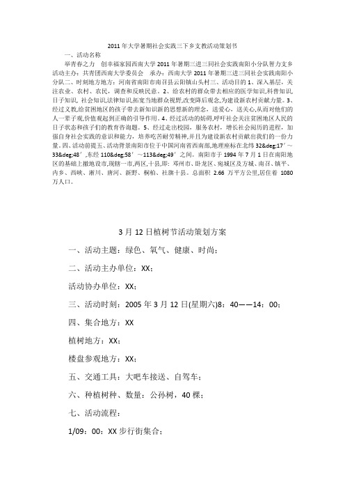 2011年大学暑期社会实践三下乡支教活动策划书