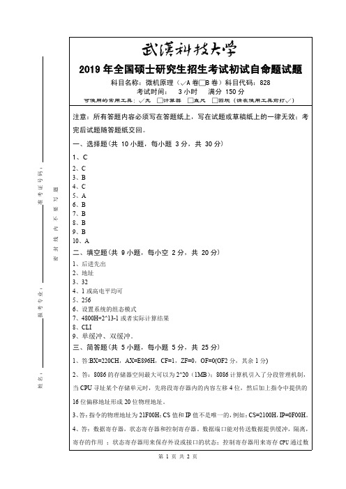 武汉科技大学828微机原理2019年A答案