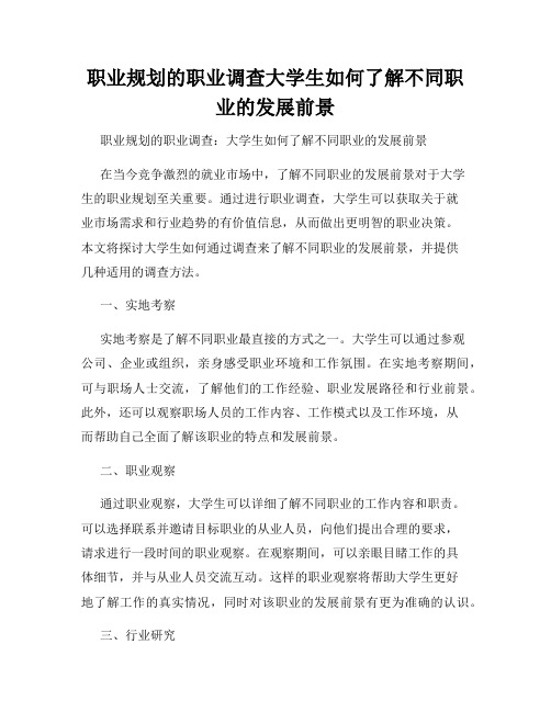 职业规划的职业调查大学生如何了解不同职业的发展前景