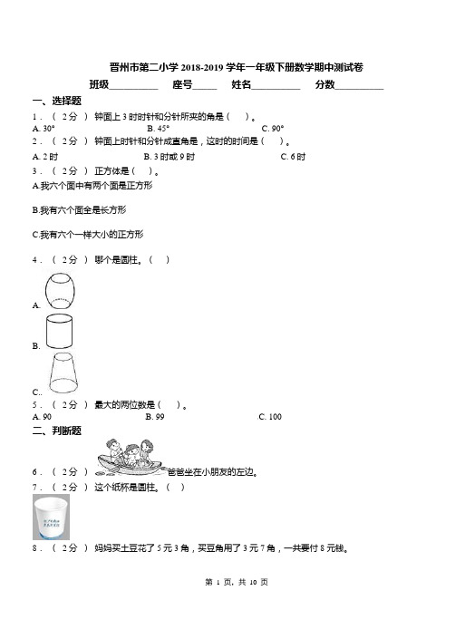 晋州市第二小学2018-2019学年一年级下册数学期中测试卷