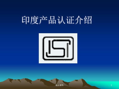 教案印度产品认证.ppt