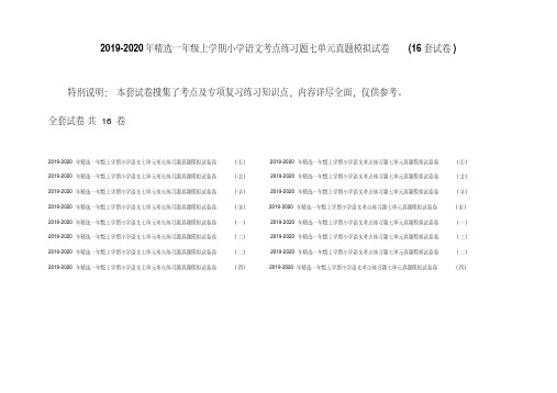 2019-2020年精选一年级上学期小学语文考点练习题七单元真题模拟试卷(16套试卷)