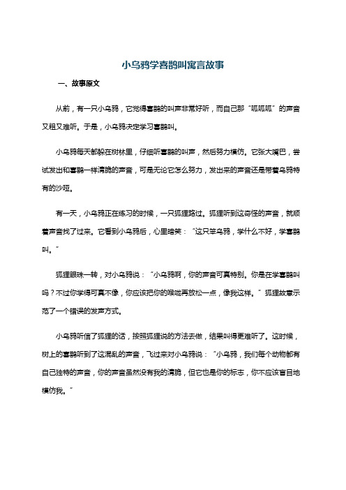 小乌鸦学喜鹊叫寓言故事