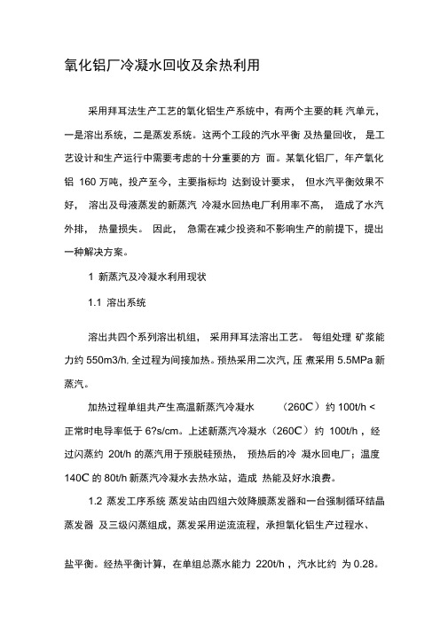 氧化铝厂冷凝水回收及余热利用