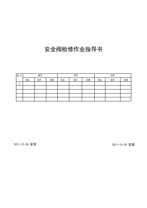 安全阀检修作业指导书@