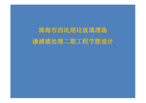 珠海市西坑尾垃圾填埋场