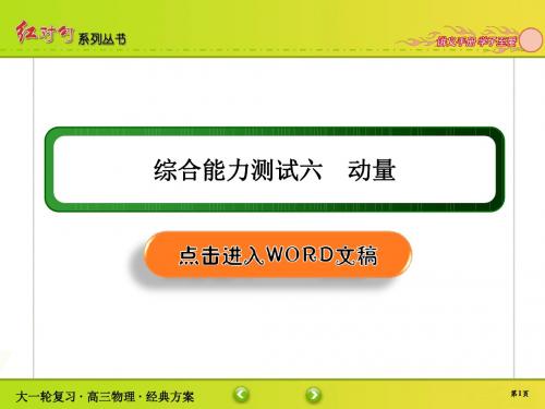 高中物理高2020届高2017级红对勾大一轮复习课件学案综合能力测试6