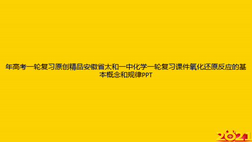 年高考一轮复习原创精品安徽省太和一中化学一轮复习氧化还原反应的基本概念和规律ppt正式完整版