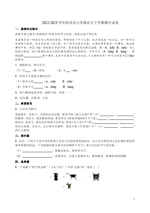 2022-2023学年杭州市七年级语文下学期期中试卷附答案解析