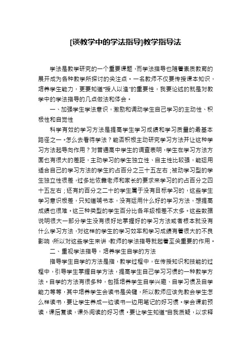 [谈教学中的学法指导]教学指导法