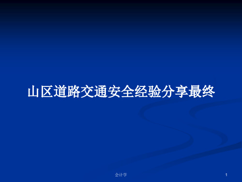 山区道路交通安全经验分享最终PPT学习教案