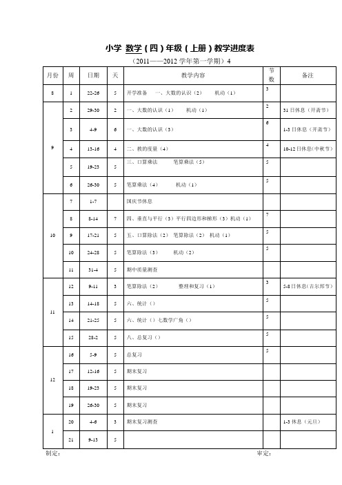 小学数学四年级上册教学进度表