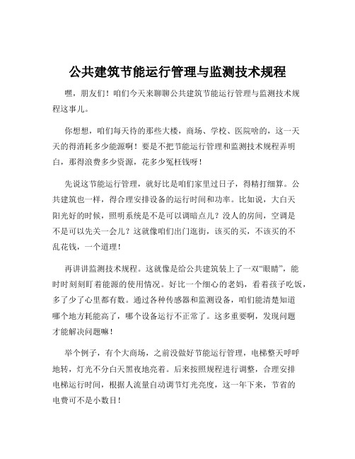 公共建筑节能运行管理与监测技术规程