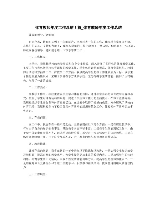 体育教师年度工作总结5篇_体育教师年度工作总结